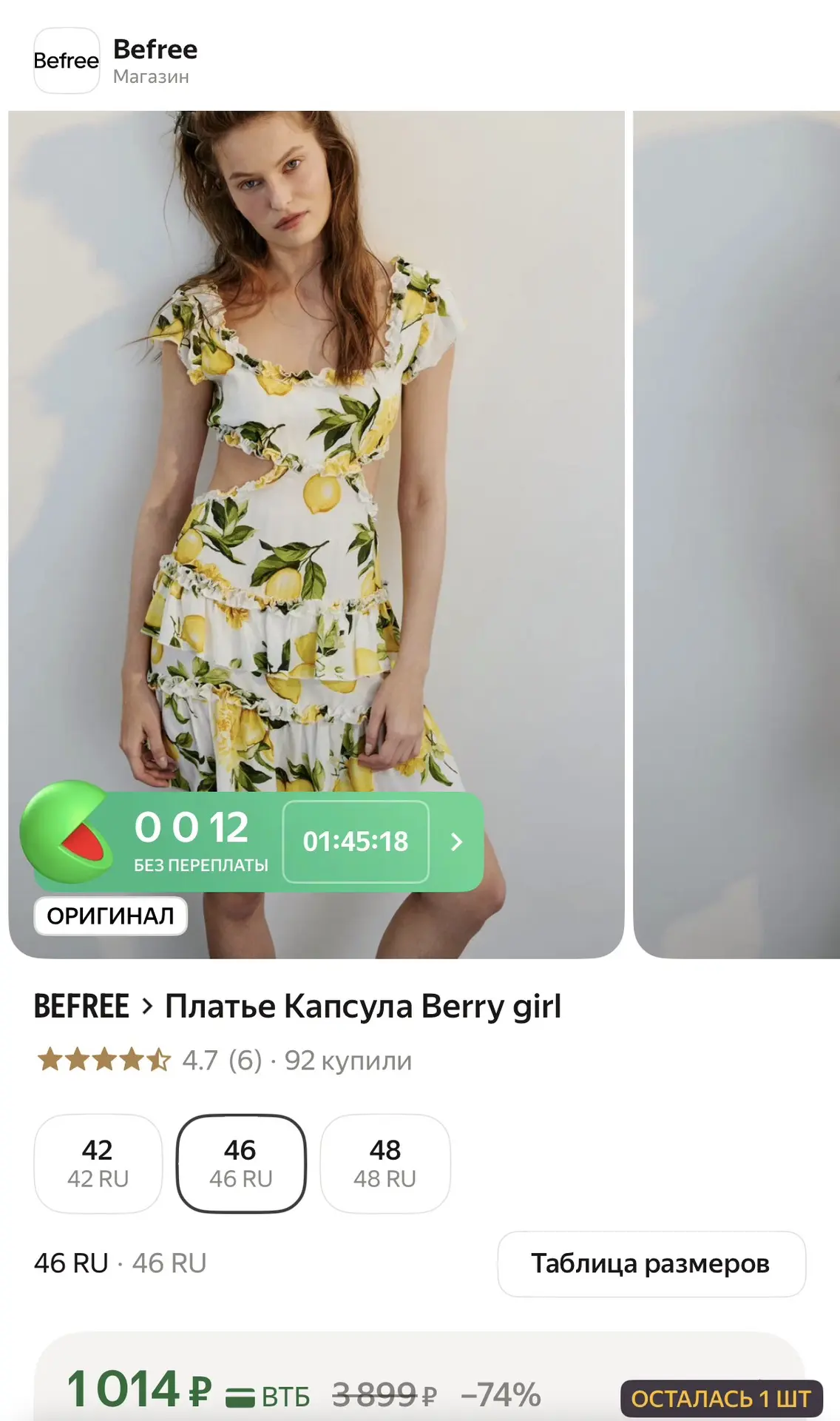 И тут 1 шт ! 46 размер , Befree