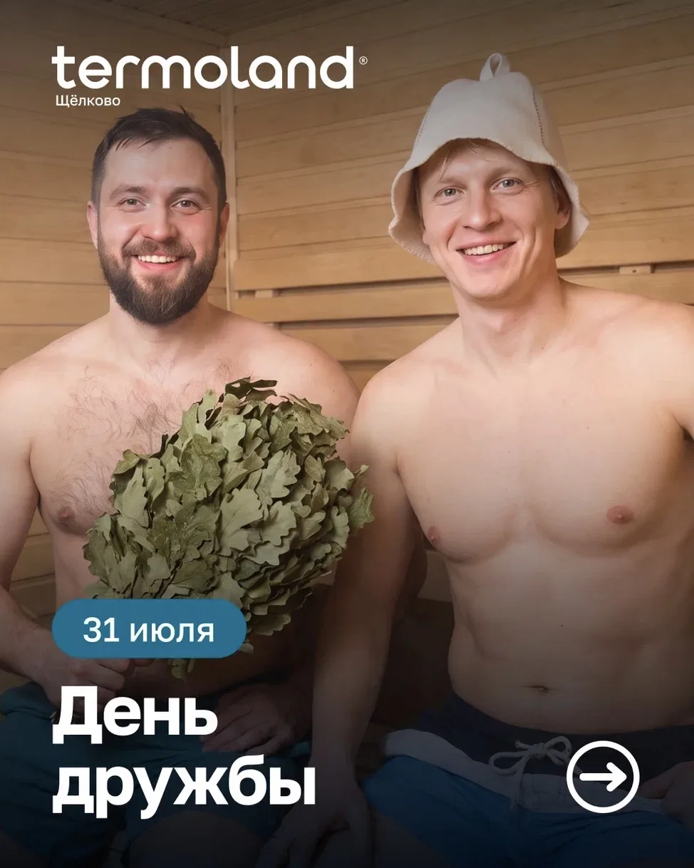 🩵 День Дружбы в Termoland Щёлково!