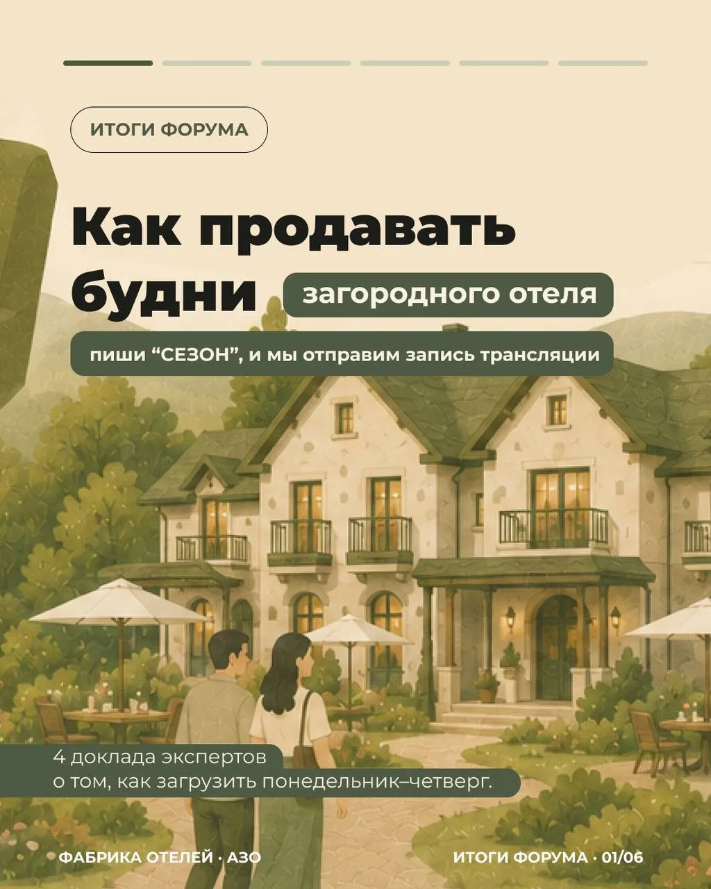 ⚡️Итоги онлайн-форума «Как продать будни»⚡️

Самая больная тема загородных отелей, глэмпингов и куро