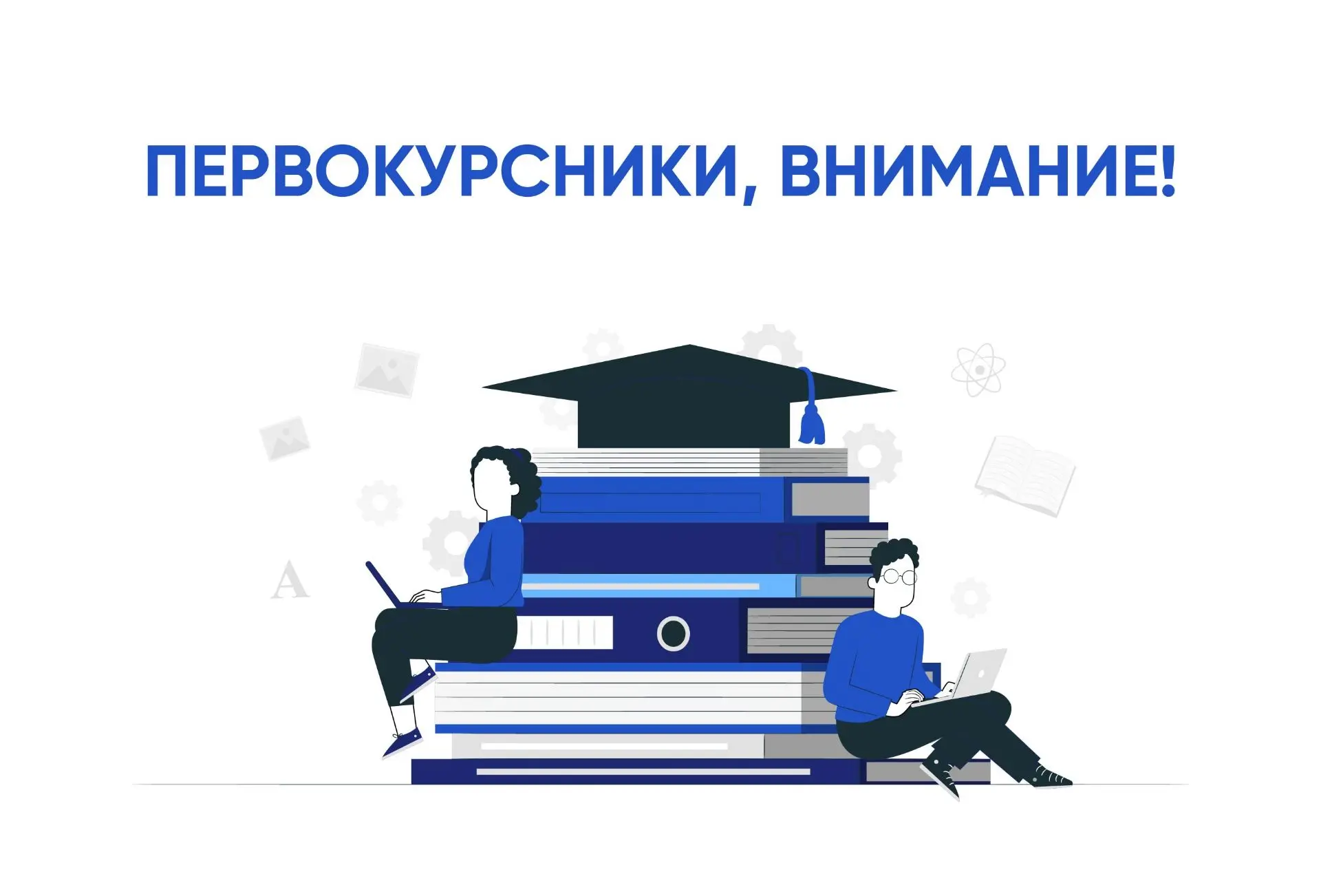 👋 ПРИВЕТ , ЮНОШИ-ПЕРВОКУРСНИКИ 2026!
