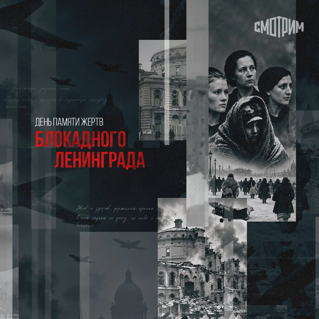 Сегодня день памяти жертв блокады Ленинграда. Мы вспоминаем тех, кто оказался в смертел...
