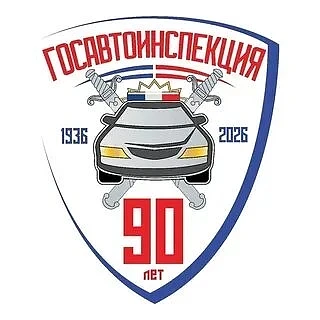 3 июля 2026 года, исполняется 90 лет со дня образования Госавтоинспекции МВД России.