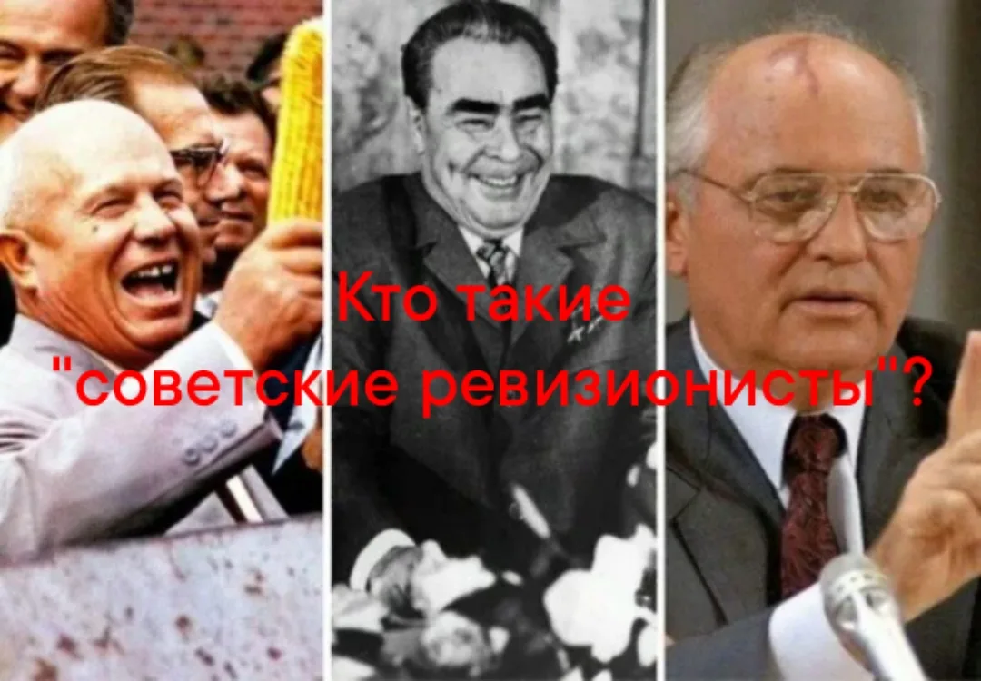 Кто такие «советские ревизионисты»?

Термин «советские ревизионисты» — это политико-идеологический т