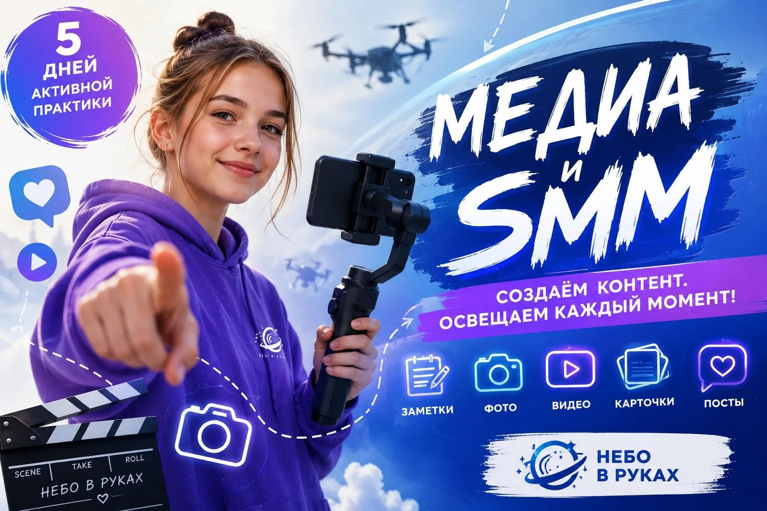 📸 Медиа и SMM: стань голосом профильной смены «Небо в руках»! 

Хочешь попробовать себя в роли журн