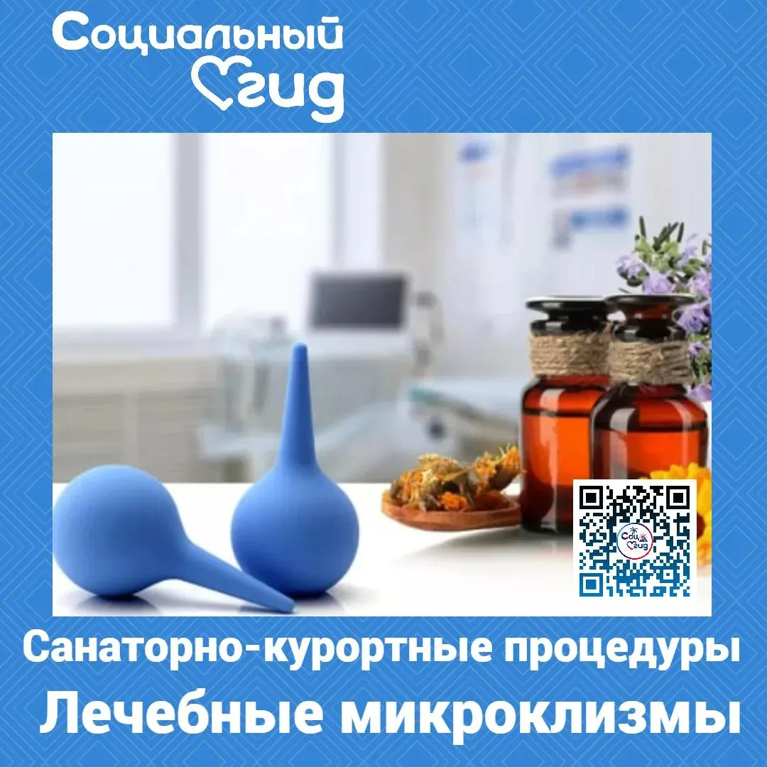Лечебные микроклизмы в санатории проводятся с разными действующими веществами

Оказываемый эффект на