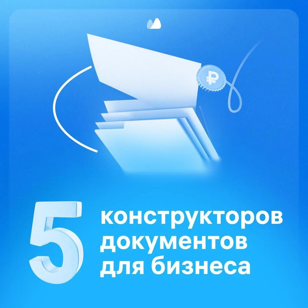 5 конструкторов документов, чтобы составлять договоры, доверенности, счета-фактуры быстро и без ошиб