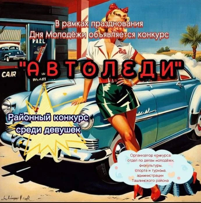 Объявляется прием заявок на районный конкурс «АвтоЛеди 2026». 

Участниками Конкурса могут быть деву