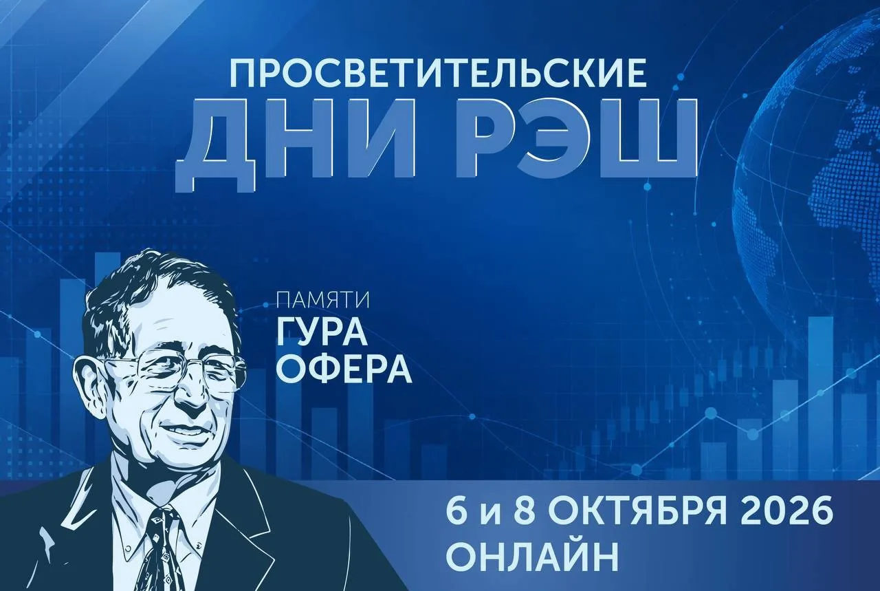 Партнер Пятьдесят седьмой — Российская экономическая школа приглашает на Просветительск...