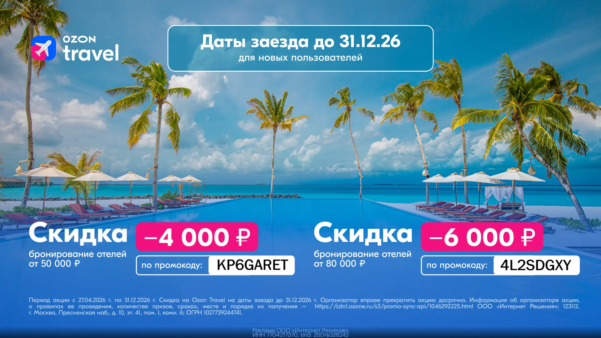 Планируем отпуск со скидкой от Ozon Travel