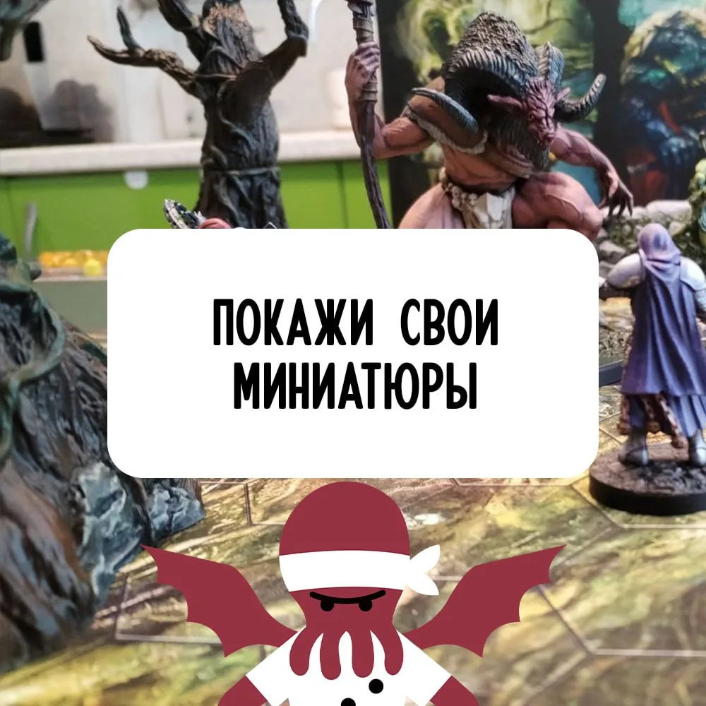 Давно мы не любовались твоими покрашенными миниатюрами 👀