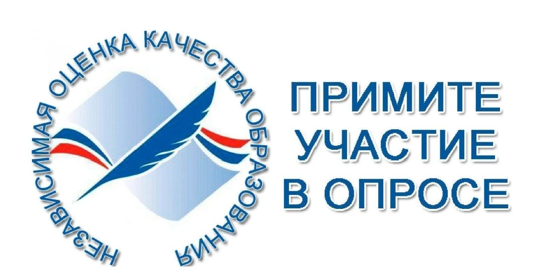 📢 Независимая оценка качества образования — нам важно ваше мнение!