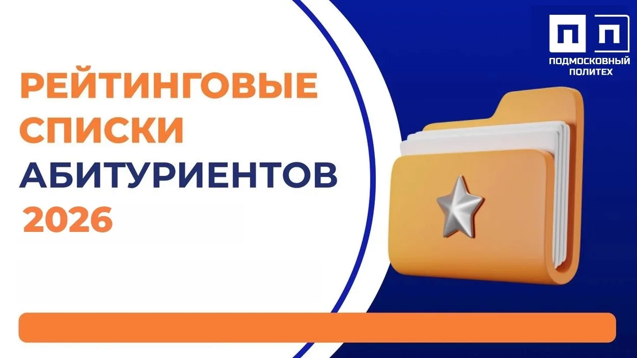 Рейтинговые списки абитуриентов Подмосковного политехнического колледжа 2026 ➡️ https:/...