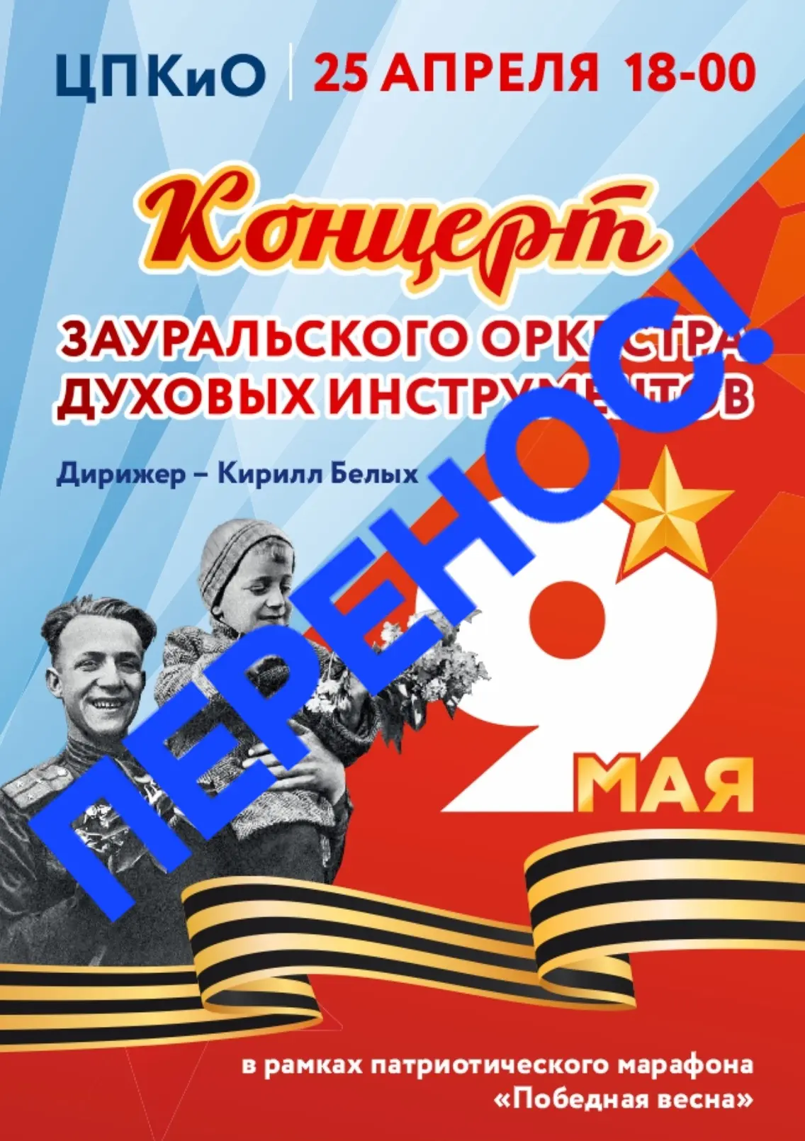 ❗️Внимание! В связи с неблагоприятными погодными условиями концерт Зауральского оркестра духовых инс