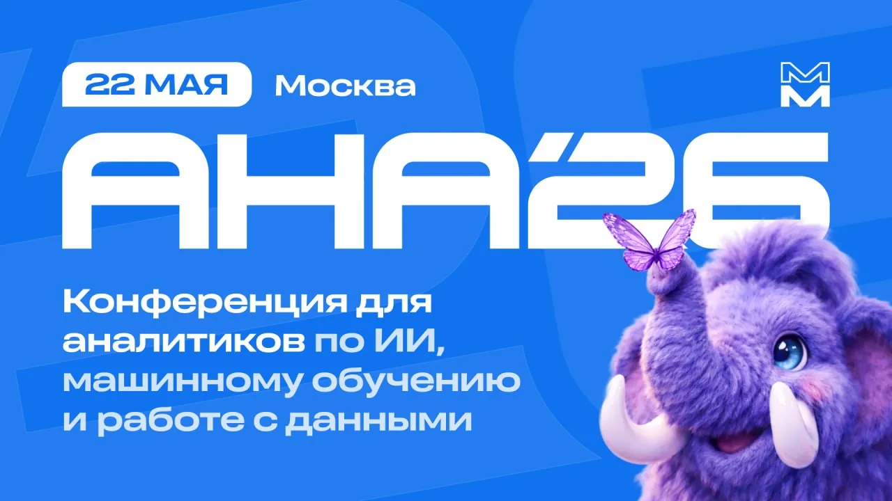 АНА’26: конференция о продуктовой аналитике, искусственном интеллекте и масштабировании...