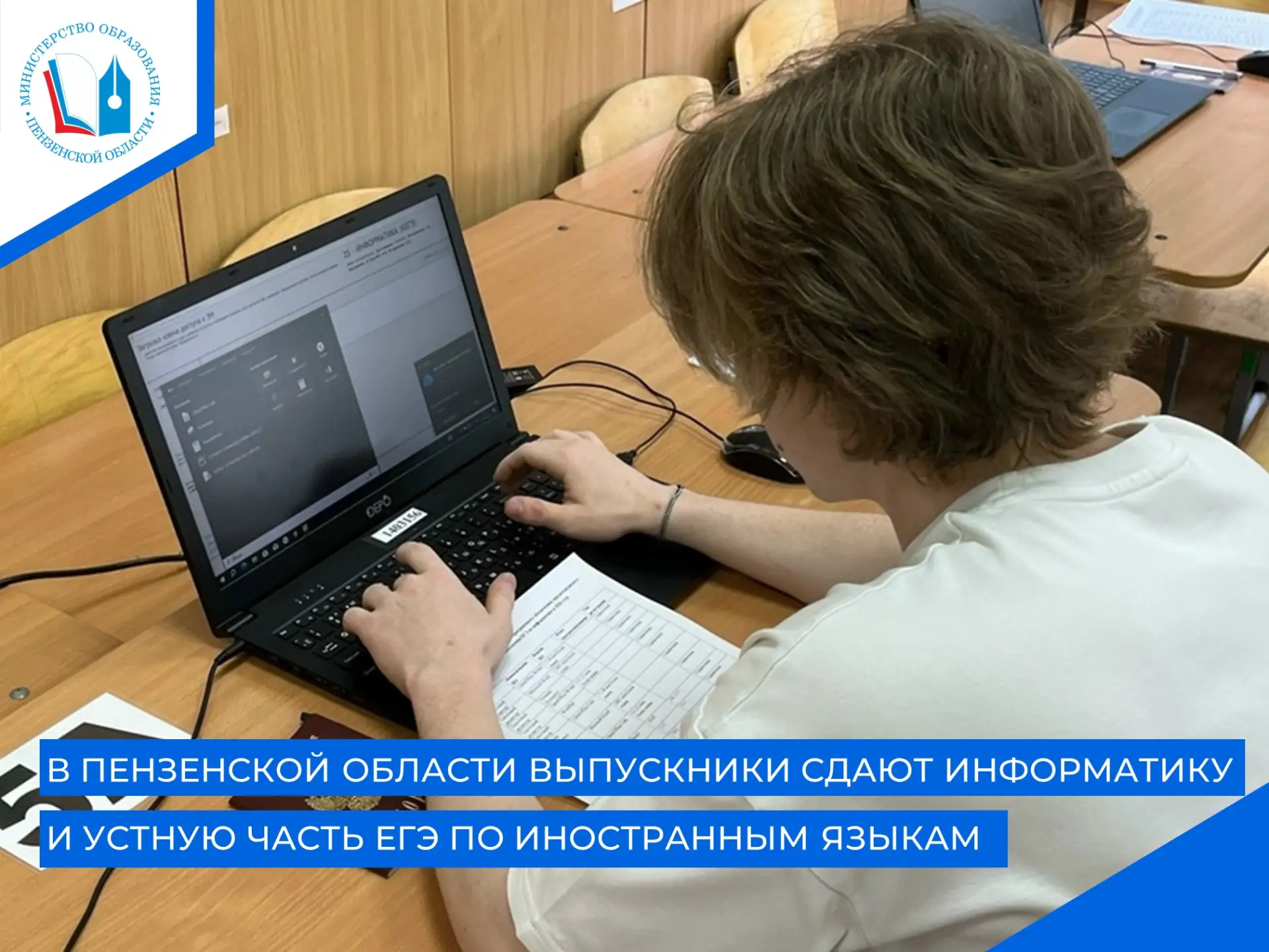 📅18 и 19 июня в Пензенской области проходят экзамены по выбору. Выпускники сдают информатику в комп