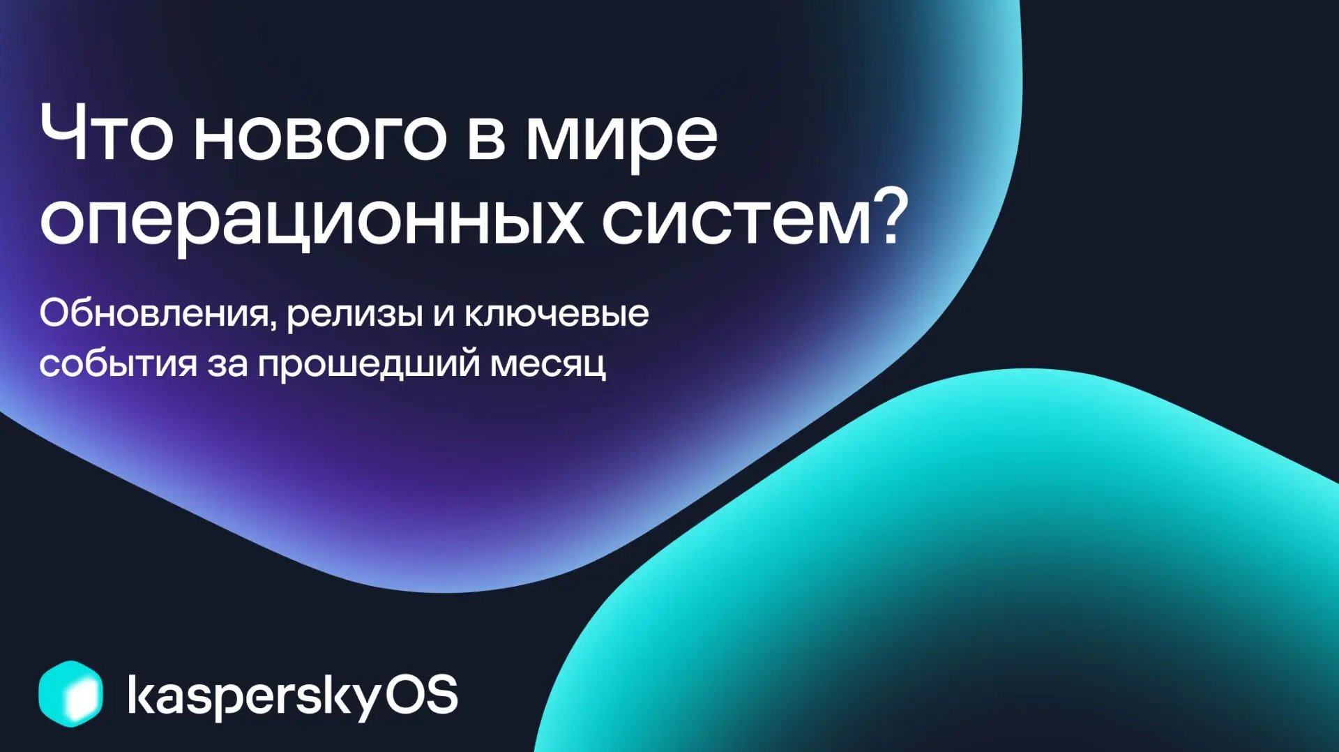 👀 Что произошло в мае на рынке операционных систем?