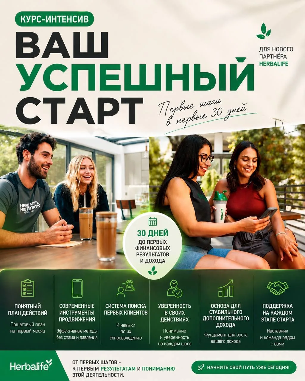 ИНТЕНСИВ - КУРС ДЛЯ НОВЫХ ПАРТНЕРОВ HERBALIFE