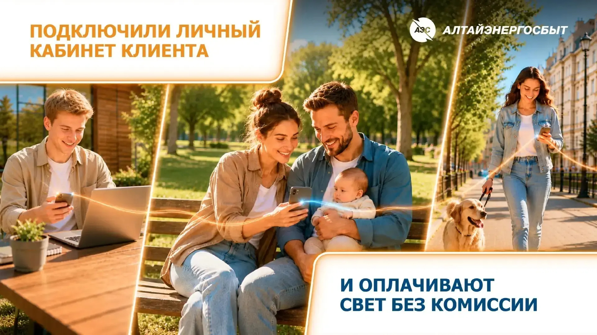 🚀 Саша, Лена, Лёша и Оля подключили личный кабинет клиента «Алтайэнергосбыт».

💳 И теперь оплачива