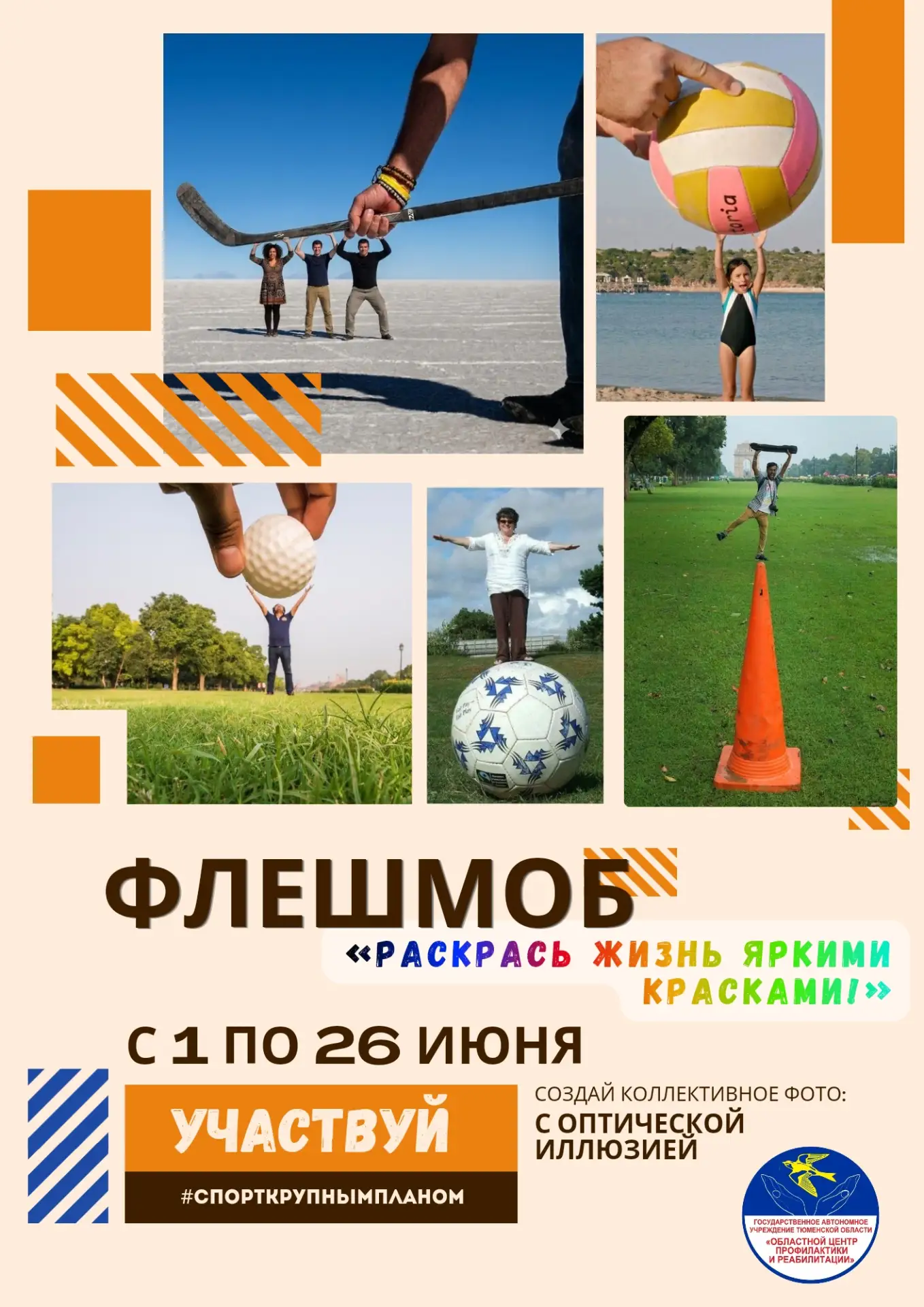 🎨 Стартует областной флешмоб «Раскрась жизнь яркими красками!» 🌟
Тема 2026 года: «Спорт крупным пл