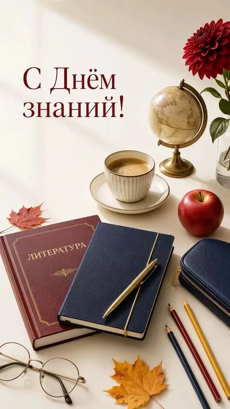 🌟С ДНЁМ ЗНАНИЙ! 🔔