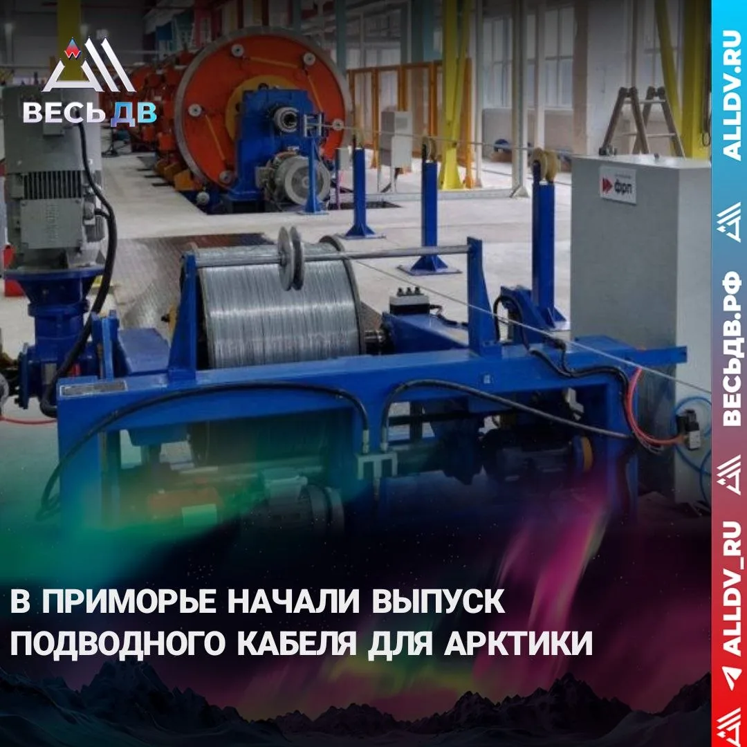 Завод в Приморье обеспечит связью Арктику

В Приморье заработало импортозамещающее производство подв