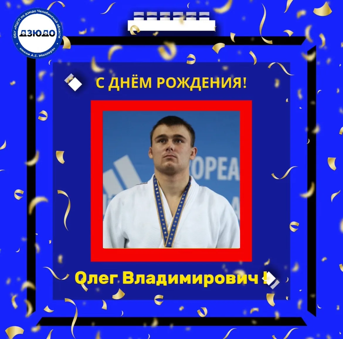 Поздравляем Ишимова Олега Владимировича  с днём рождения 🎉