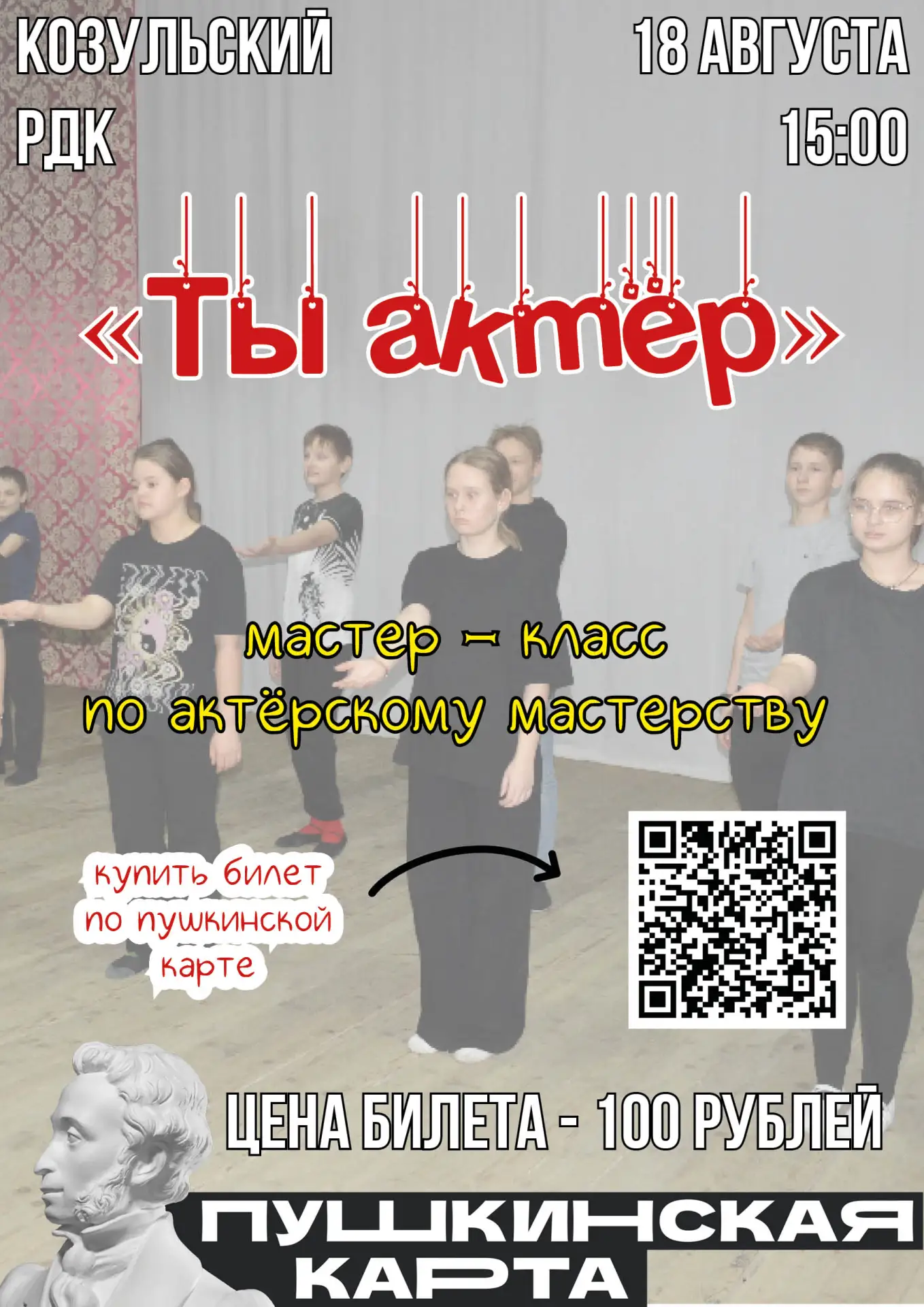 МАСТЕР - КЛАСС ПО АКТЁРСКОМУ МАСТЕРСТВУ "ТЫ АКТЁР"🎭