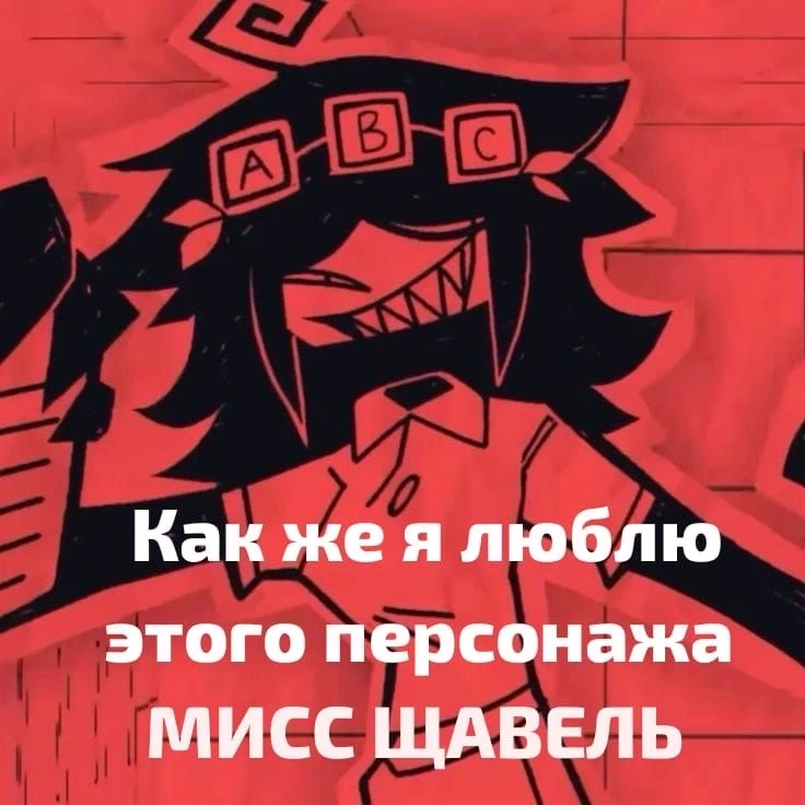 ЩАВЕЛЬ