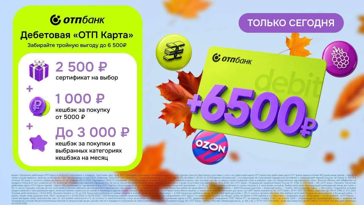 🔥 ТОЛЬКО 28 СЕНТЯБРЯ — до 6 500 ₽ за новую карту ОТП Банка!