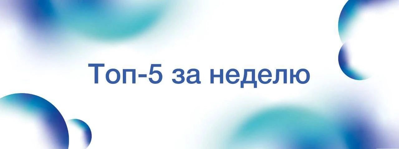 Топ-5 новостей новостей рабочей недели с 7 по 11 сентября