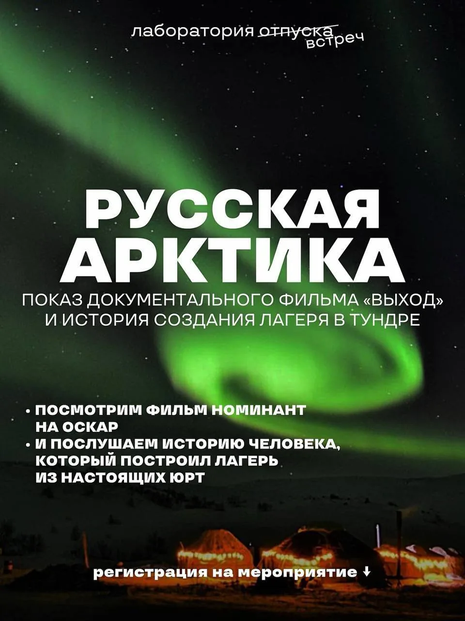 🎬 Встреча, посвящённая Арктике: показ фильма «Выход» и история путешествия на край света

Что на са