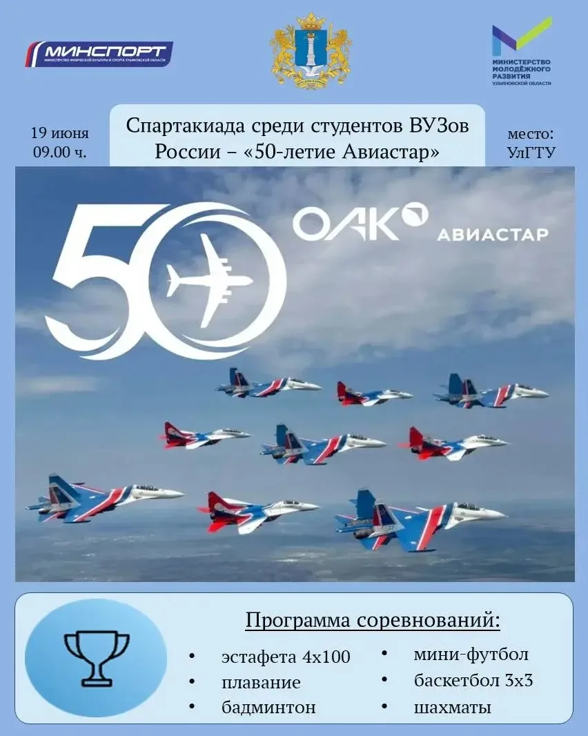 ✈️ 19 июня пройдет Спартакиада среди студентов высших учебных заведений России в рамках...