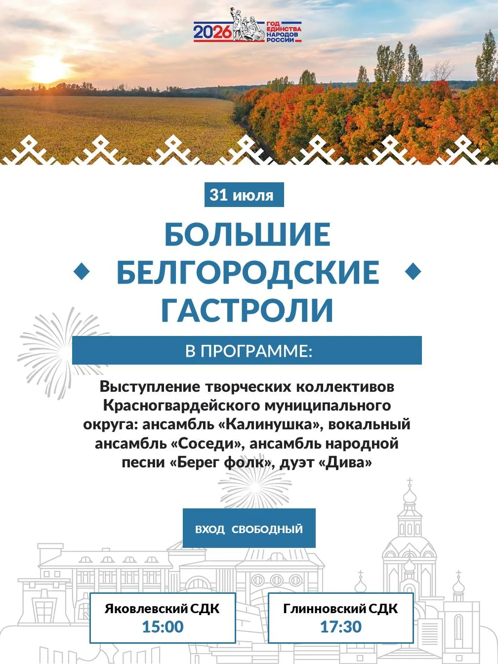 31 июля в рамках «Больших Белгородских гастролей» творческие коллективы Волоконовского, Красногварде