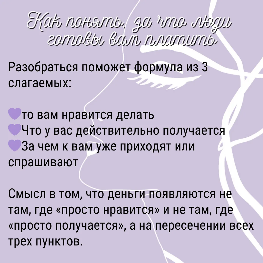 Как понять, за что люди готовы вам платить