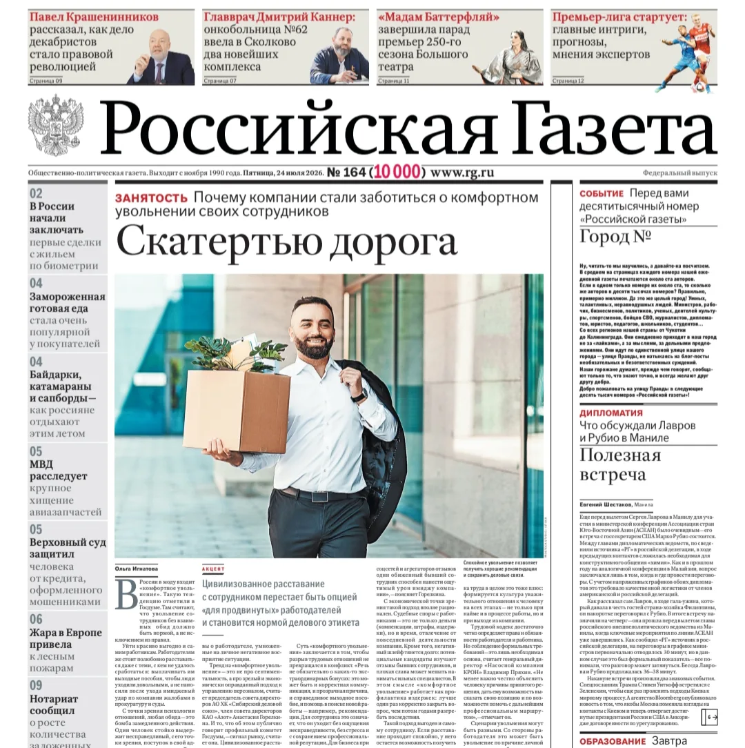 У «Российской газеты» сегодня большое событие. Вышел десятитысячный номер издания.
Это много. Есть, 