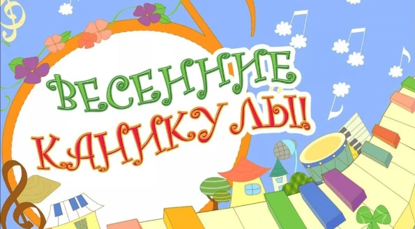 💖💫✨Весенние каникулы — время открытий и ярких впечатлений!  Дорогие ребята и уважаемые родители!🏃‍♂️