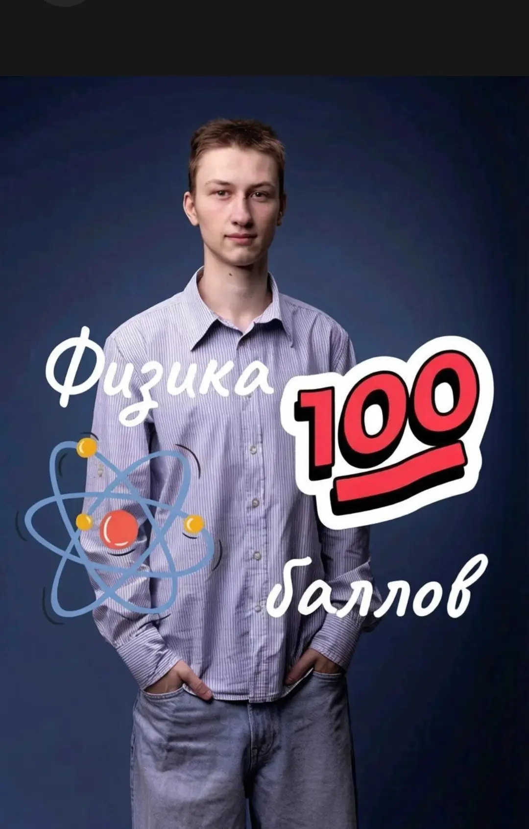 Администрация школы №10 г. Орла с огромной гордостью и радостью поздравляет Логвинова Максима, выпус