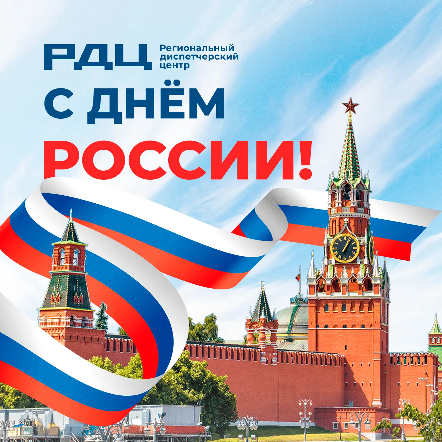 🇷🇺 С Днём России!