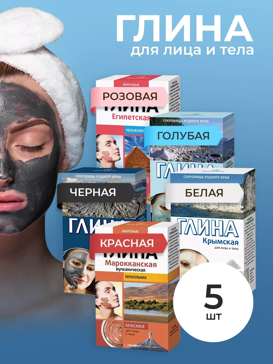⚡️ Косметическая глина, набор 5 шт*100гр, Fito cosmetic