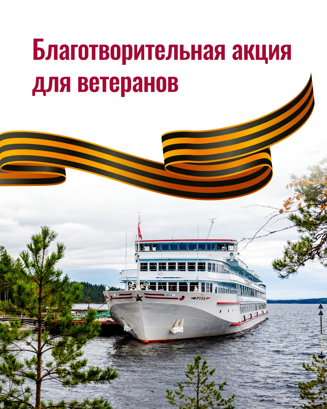 В честь Дня Победы компания «ВодоходЪ» приглашает ветеранов Великой Отечественной войны, жителей бло