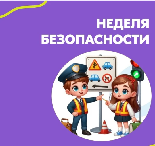 Стартовала Неделя БезОпасности!