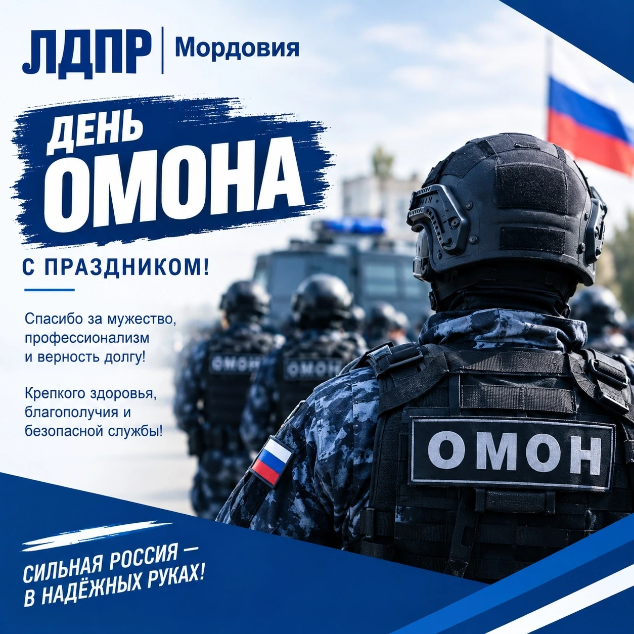 💪 С Днём ОМОНа!