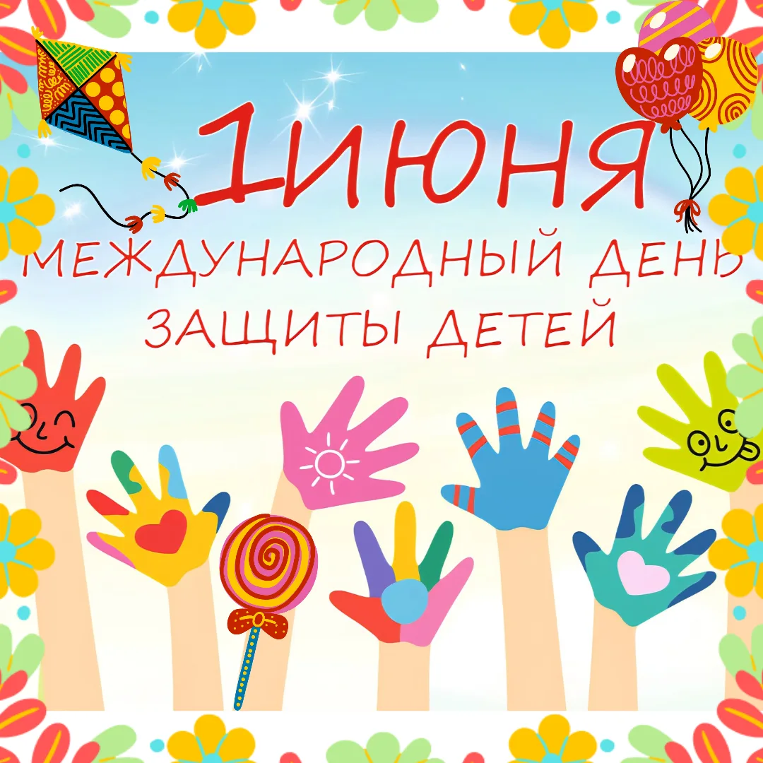 🤹 Ежегодно, 1️⃣ июня более, чем в 5️⃣0️⃣ странах мира отмечается Международный день за...