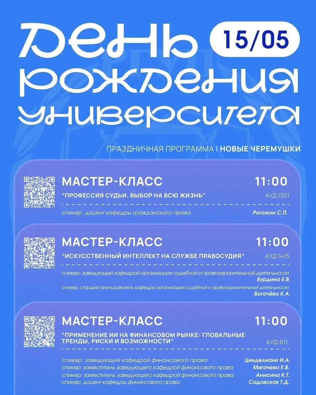 ❕ ОБНОВЛЕННАЯ ПРАЗДНИЧНАЯ ПРОГРАММА, ПОСВЯЩЕННАЯ ДНЮ РОЖДЕНИЯ УНИВЕРСИТЕТА
