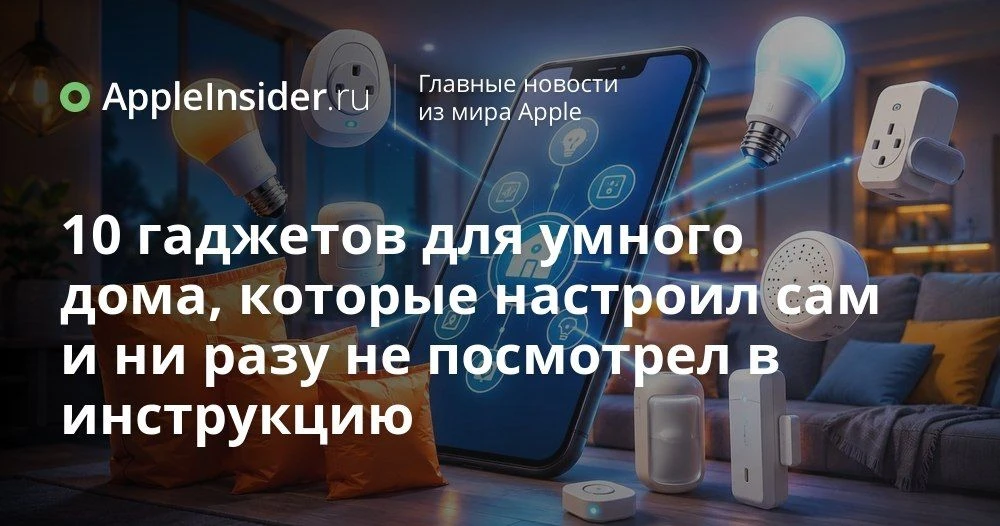 Как собрать недорогой умный дом без хабов и сложных инструкций