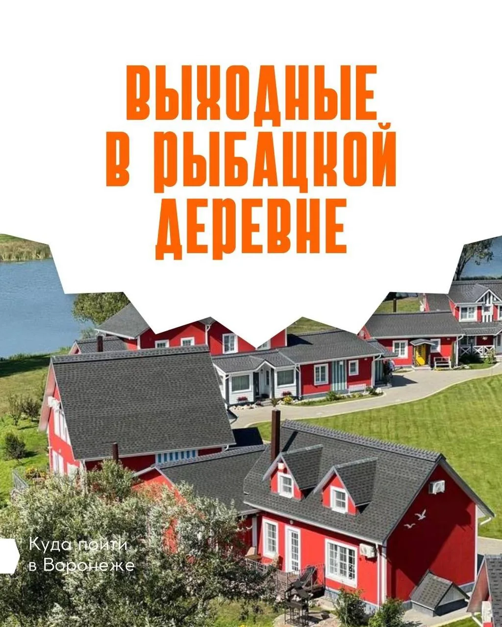 🚗 А мы к вам с новой идеей для поездки

Предлагаем провести уикенд в Рыбацкой деревне. Кто с нами?
