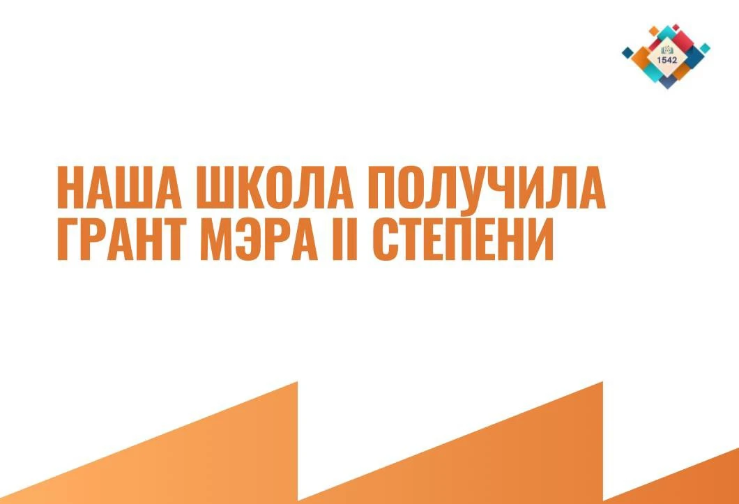 Наша Школа получила Грант Мэра II степени 🔥