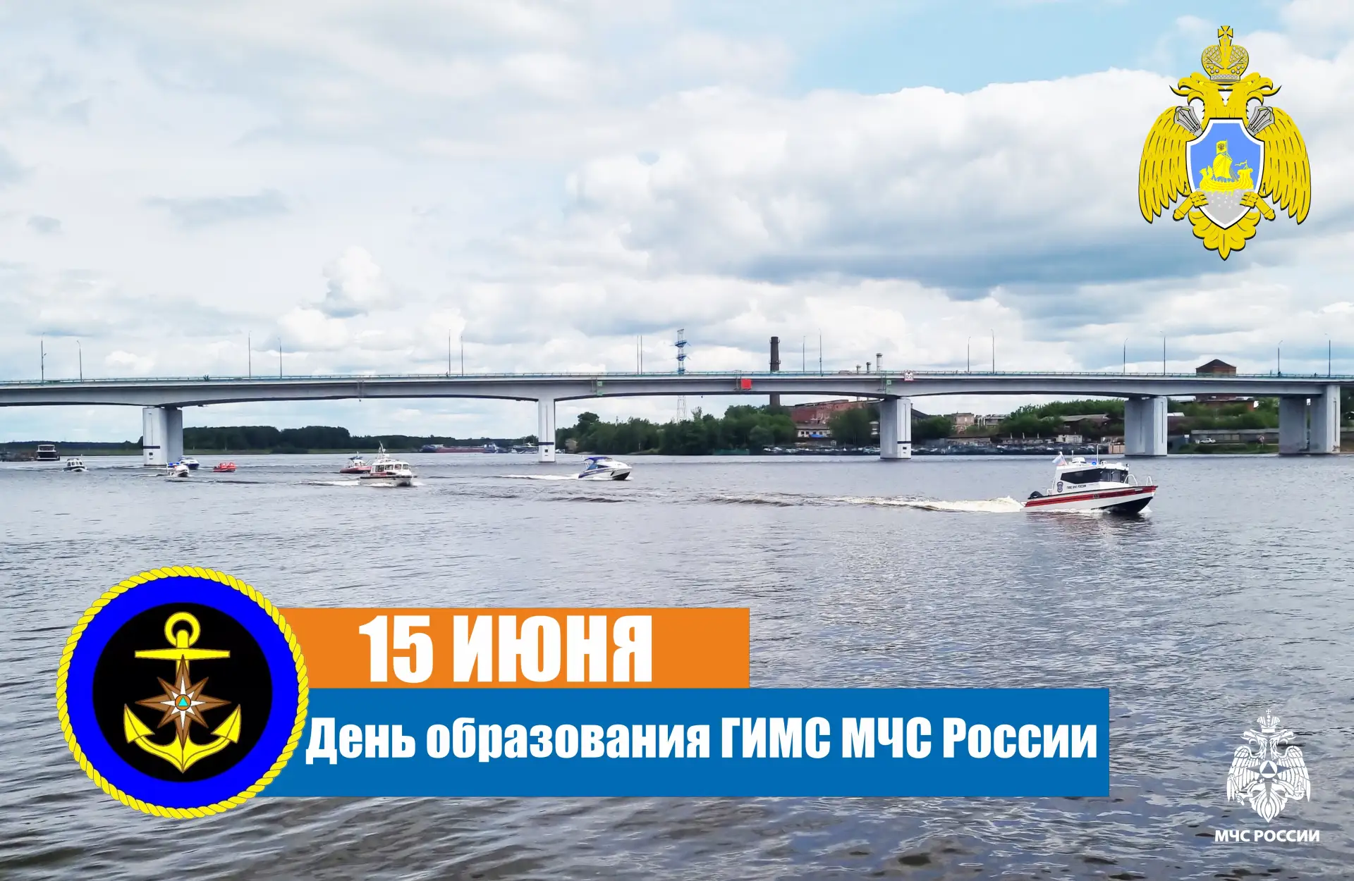 ⚓15 июня ГИМС МЧС России отмечает 42-ю годовщину со дня образования

🚤Государственная инспекция по 