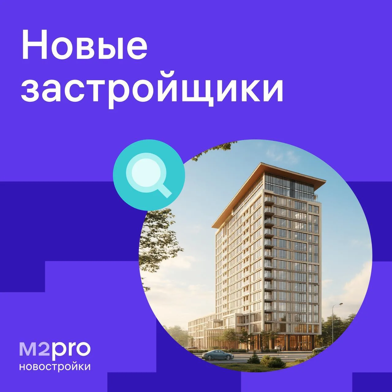 Работаете на первичном рынке? Попробуйте партнёрство с М2Pro Новостройки