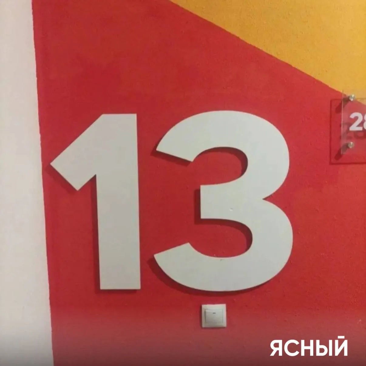 На ЖК "Ясный" в рамках работ по содержанию мест общего пользования выполнено восстановление цифр эта